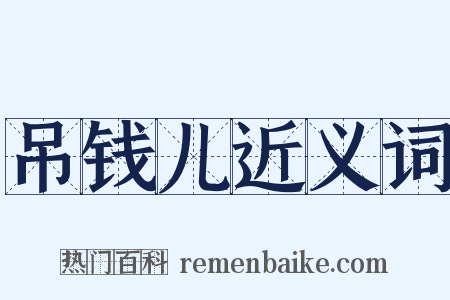 吊钱儿近义词是什么意思的图片